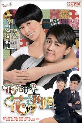 花花世界花家姐封面图