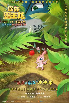 你好霸王龙封面图