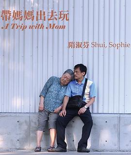 带妈妈出去玩封面图