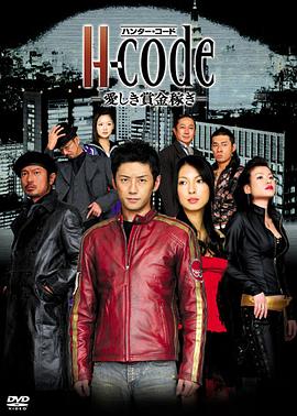 猎人代号 H-code 赚取爱的赏金封面图