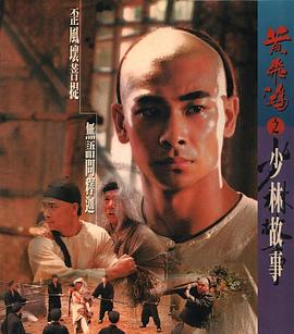 黄飞鸿之少林故事封面图