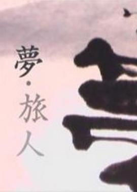 梦·旅人封面图