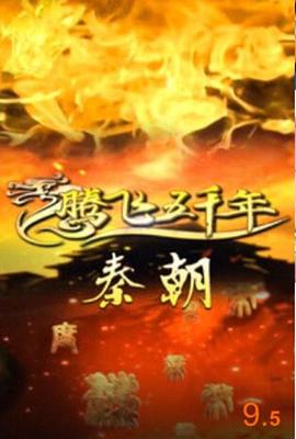 腾飞五千年之秦朝封面图