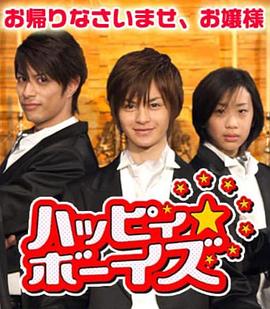 ハッピィ★ボーイズ封面图