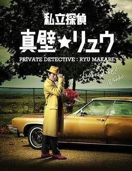 私家侦探 真壁龙封面图