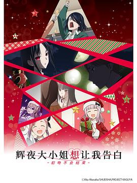 辉夜大小姐想让我告白：初吻不会结束封面图