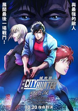 城市猎人 天使之泪封面图