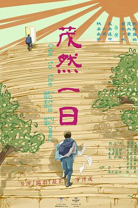 茂然一日封面图