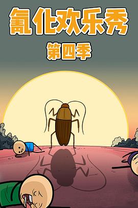 氰化欢乐秀 第四季封面图