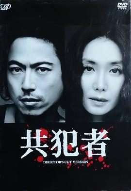 共犯者封面图
