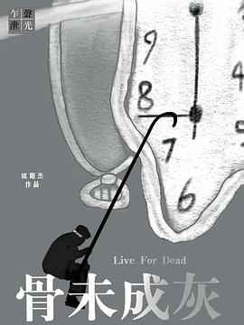 骨未成灰封面图