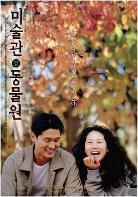 美术馆旁的动物园封面图