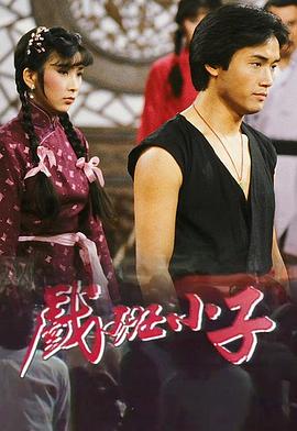 戏班小子封面图