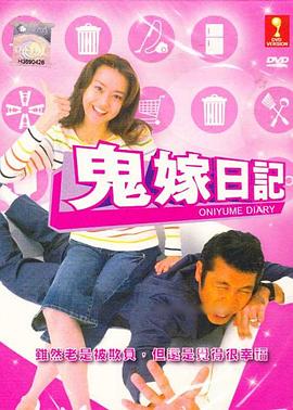 鬼嫁日記封面图