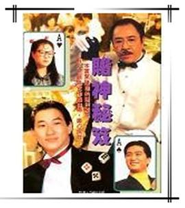 镭射剧场之赌神秘笈封面图