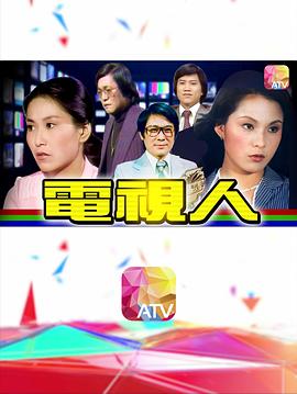 电视人封面图