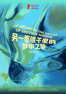 另一面镜子里的梦中之梦封面图