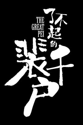 了不起的裴千户封面图