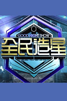 Good Night Show 全民造星封面图