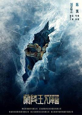 兰陵王入阵曲封面图