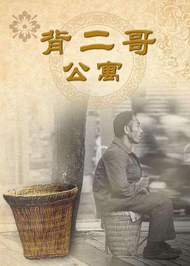 背二哥公寓封面图