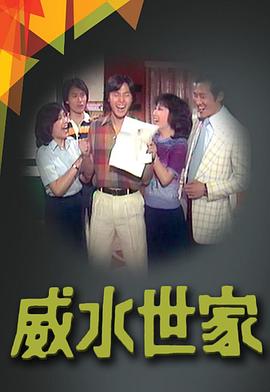 威水世家封面图