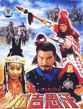 成吉思汗封面图