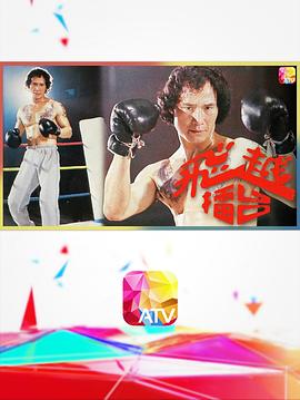 飞越擂台封面图