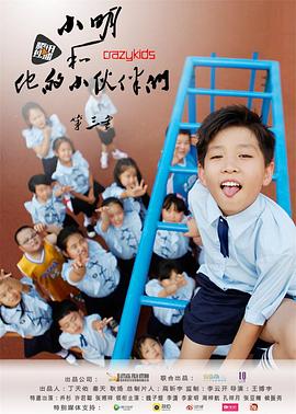 小明和他的小伙伴们 第三季封面图