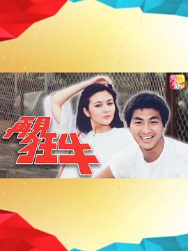 再见狂牛封面图