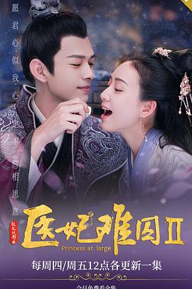 医妃难囚 第二季封面图