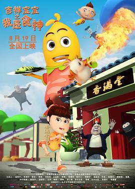 吉祥宝宝之我是食神封面图