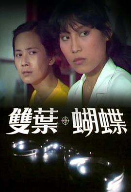 双叶·蝴蝶封面图