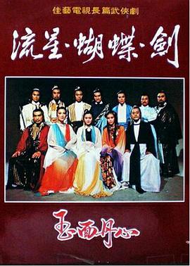 流星蝴蝶剑封面图