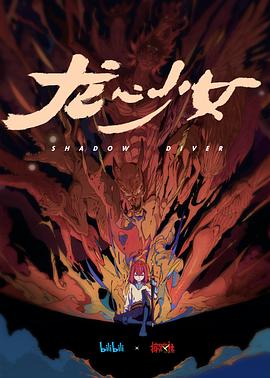 龙心少女封面图