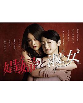 娼妇和淑女封面图