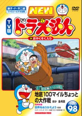 哆啦A梦生日SP：地底100英里的小型大作战封面图