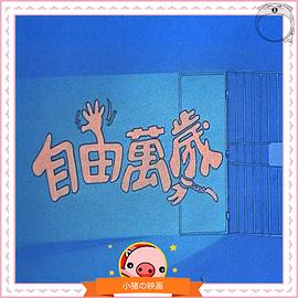 自由万岁封面图