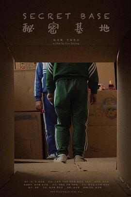 秘密基地封面图