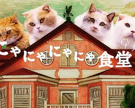 喵喵喵喵食堂封面图