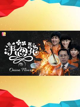 洋葱花封面图