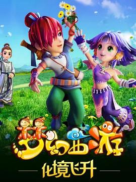 梦幻西游之化境飞升封面图