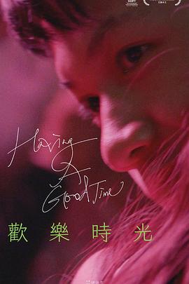 欢乐时光封面图
