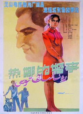 热娜的婚事封面图