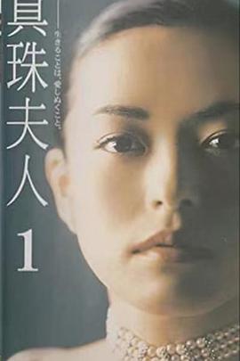 真珠夫人封面图