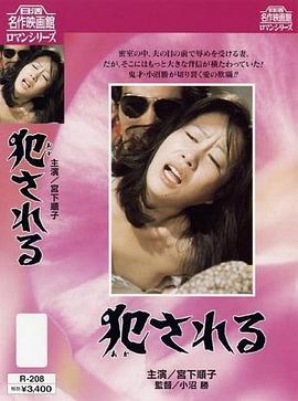 犯される封面图