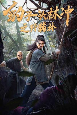 豹子头林冲之野猪林封面图