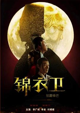 锦衣卫之初露锋芒封面图