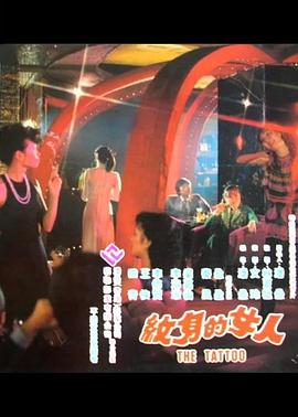 纹身的女人封面图