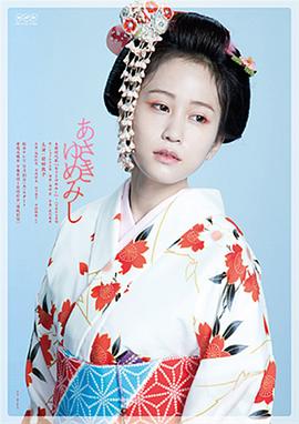 浮生若梦：八百屋阿七异闻封面图